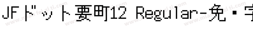 JFドット要町12 Regular字体转换